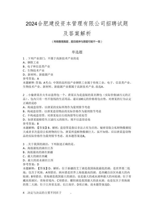 2024合肥建投资本管理有限公司招聘试题及答案解 (1).docx