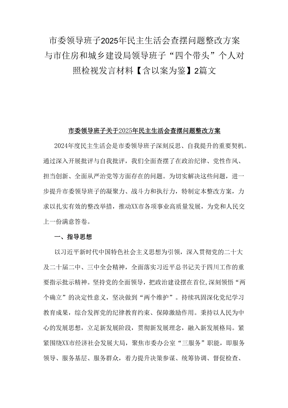 市委领导班子2025年民主生活会查摆问题整改方案与市住房和城乡建设局领导班子“四个带头”个人对照检视发言材料【含以案为鉴】2篇文.docx_第1页