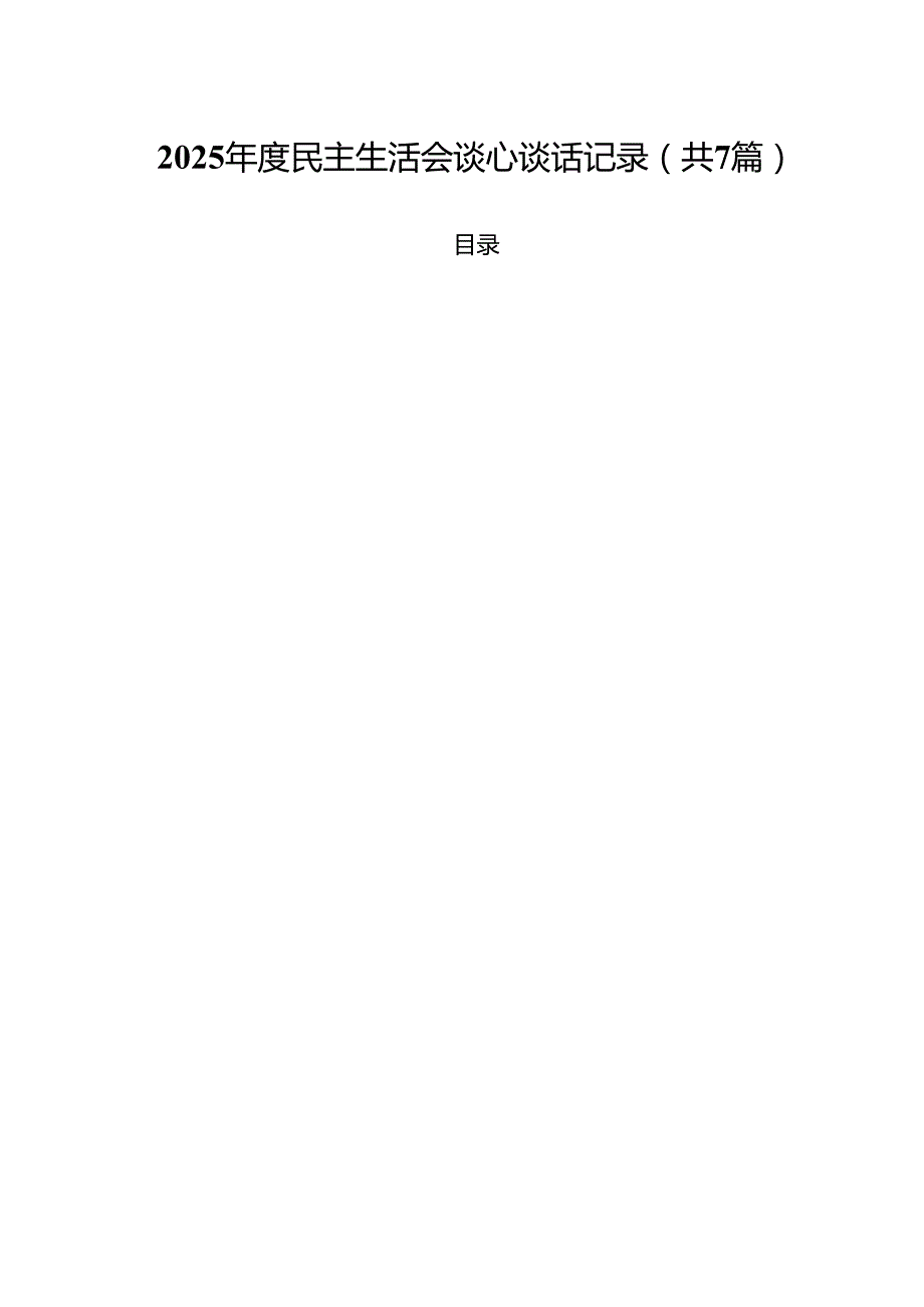 7篇2025民主生活会谈心谈话记录最新.docx_第1页