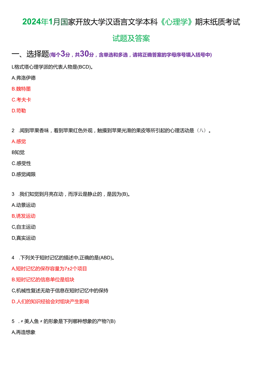 2024年1月国家开放大学汉语言文学本科《心理学》期末纸质考试试题及答案.docx_第1页