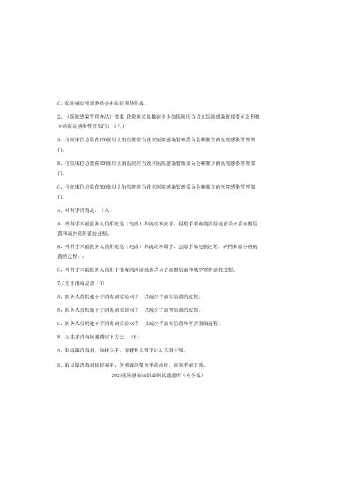 2025医院感染知识试题题库(有答案).docx