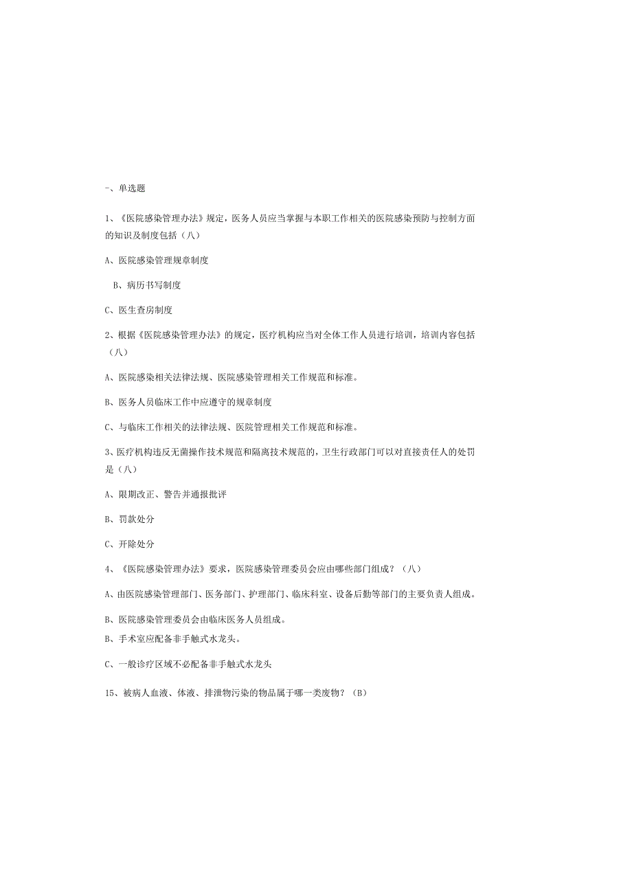 2025医院感染知识试题题库(有答案).docx_第2页