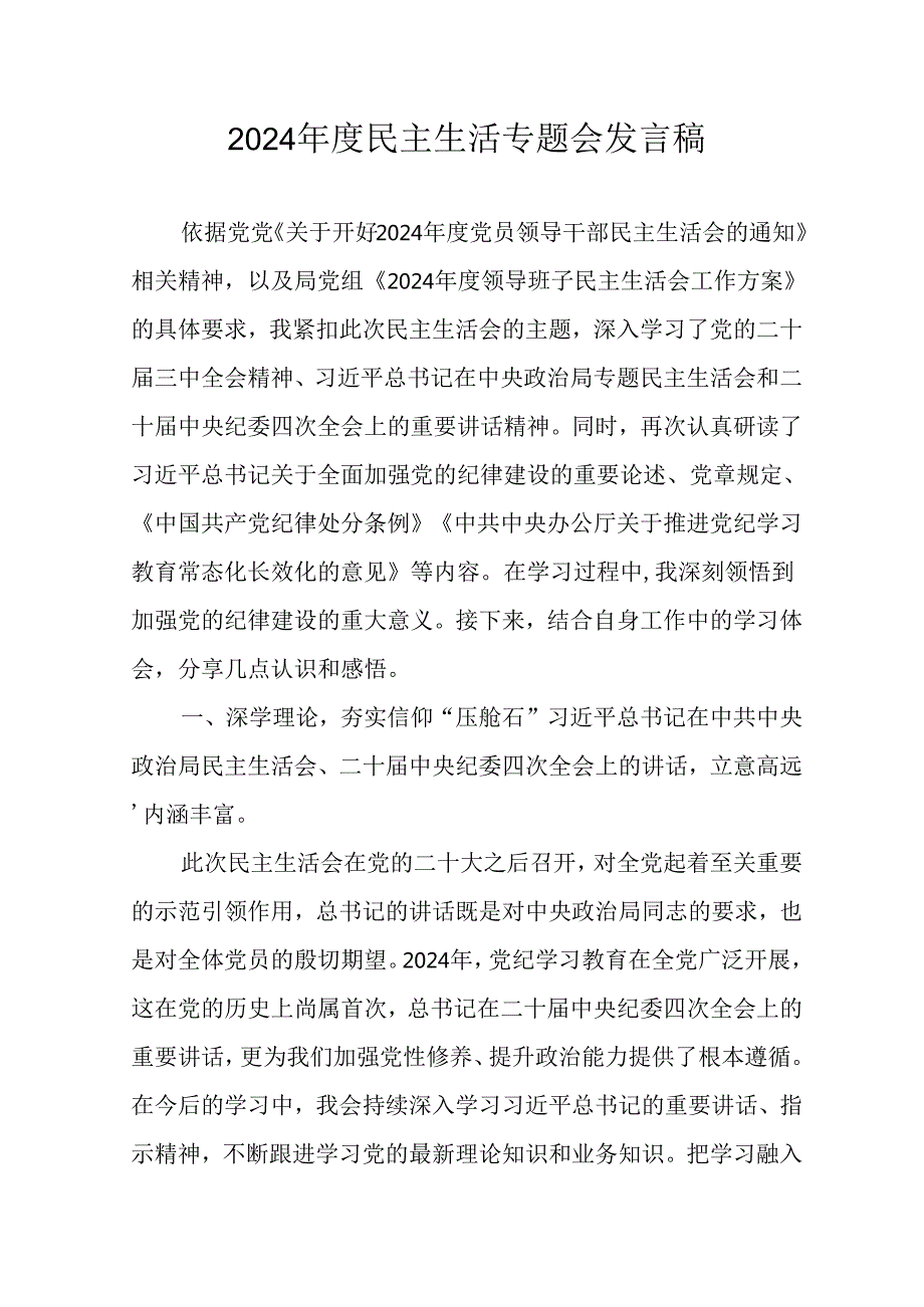 学习2024《民主生活》专题会发言稿（合计10份）.docx_第1页
