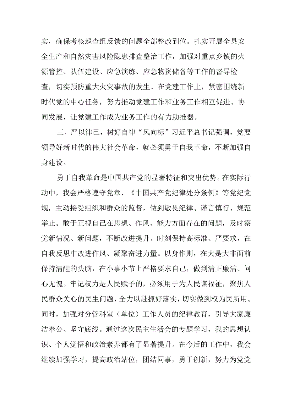 学习2024《民主生活》专题会发言稿（合计10份）.docx_第3页