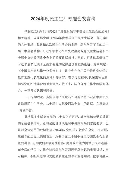 学习2024《民主生活》专题会发言稿（合计10份）.docx
