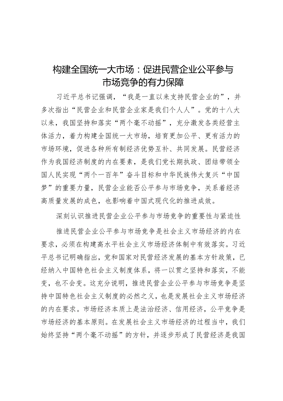 构建全国统一大市场：促进民营企业公平参与市场竞争的有力保障.docx_第1页