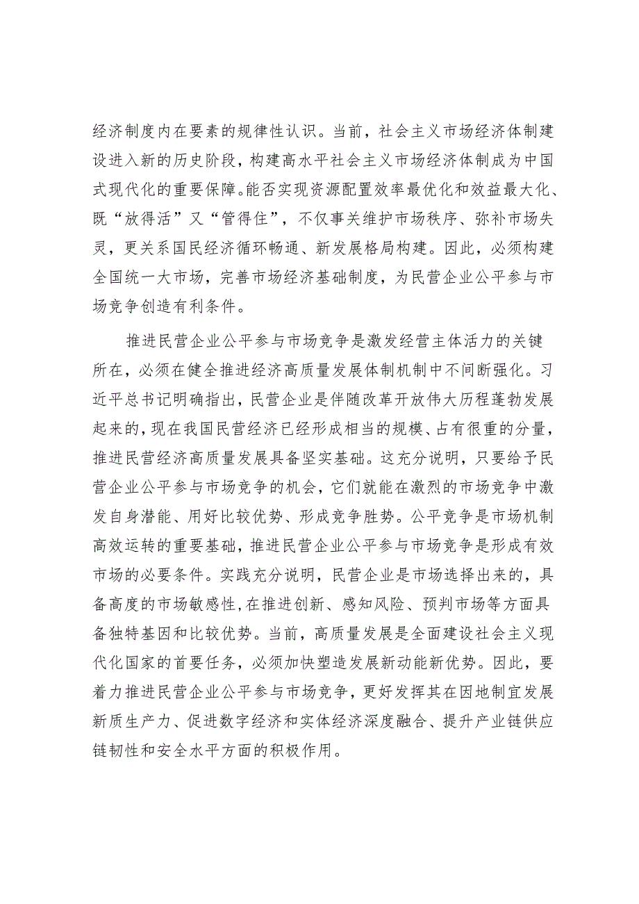 构建全国统一大市场：促进民营企业公平参与市场竞争的有力保障.docx_第2页
