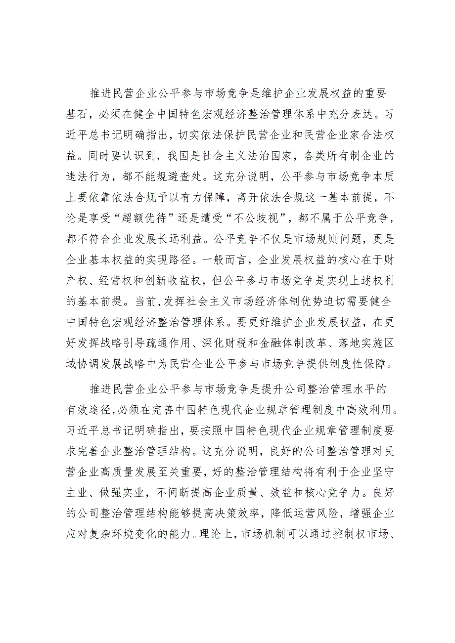 构建全国统一大市场：促进民营企业公平参与市场竞争的有力保障.docx_第3页
