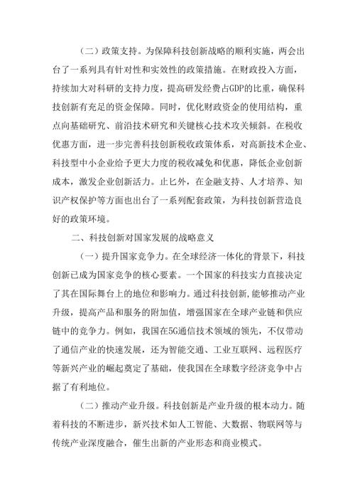 专题党课：聚焦两会科技创新论述为科技强国注入红色动力.docx