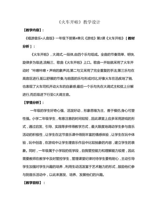（2025新版本）人音版一年级音乐下册《火车开啦》 教案.docx