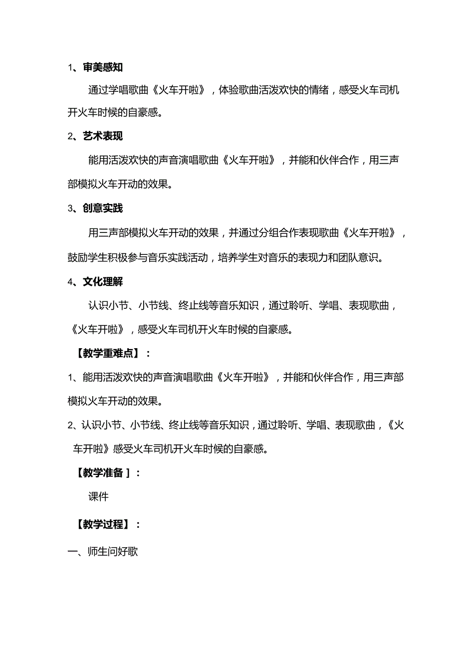 （2025新版本）人音版一年级音乐下册《火车开啦》 教案.docx_第2页