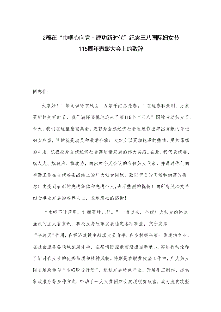 2篇在“巾帼心向党建功新时代”纪念三八国际妇女节115周年表彰大会上的致辞.docx_第1页