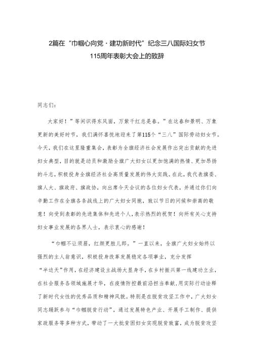 2篇在“巾帼心向党建功新时代”纪念三八国际妇女节115周年表彰大会上的致辞.docx