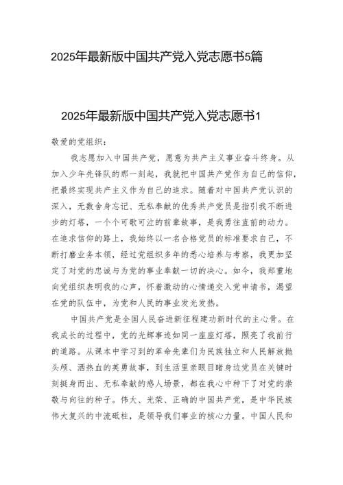 20252026最新版中国共产党入党志愿书5篇.docx