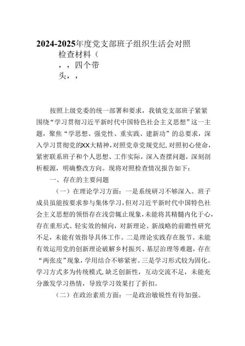 20242025党支部班子组织生活会对照检查材料（围绕“四个带头”）.docx