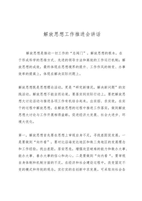 解放思想推进会讲话.docx
