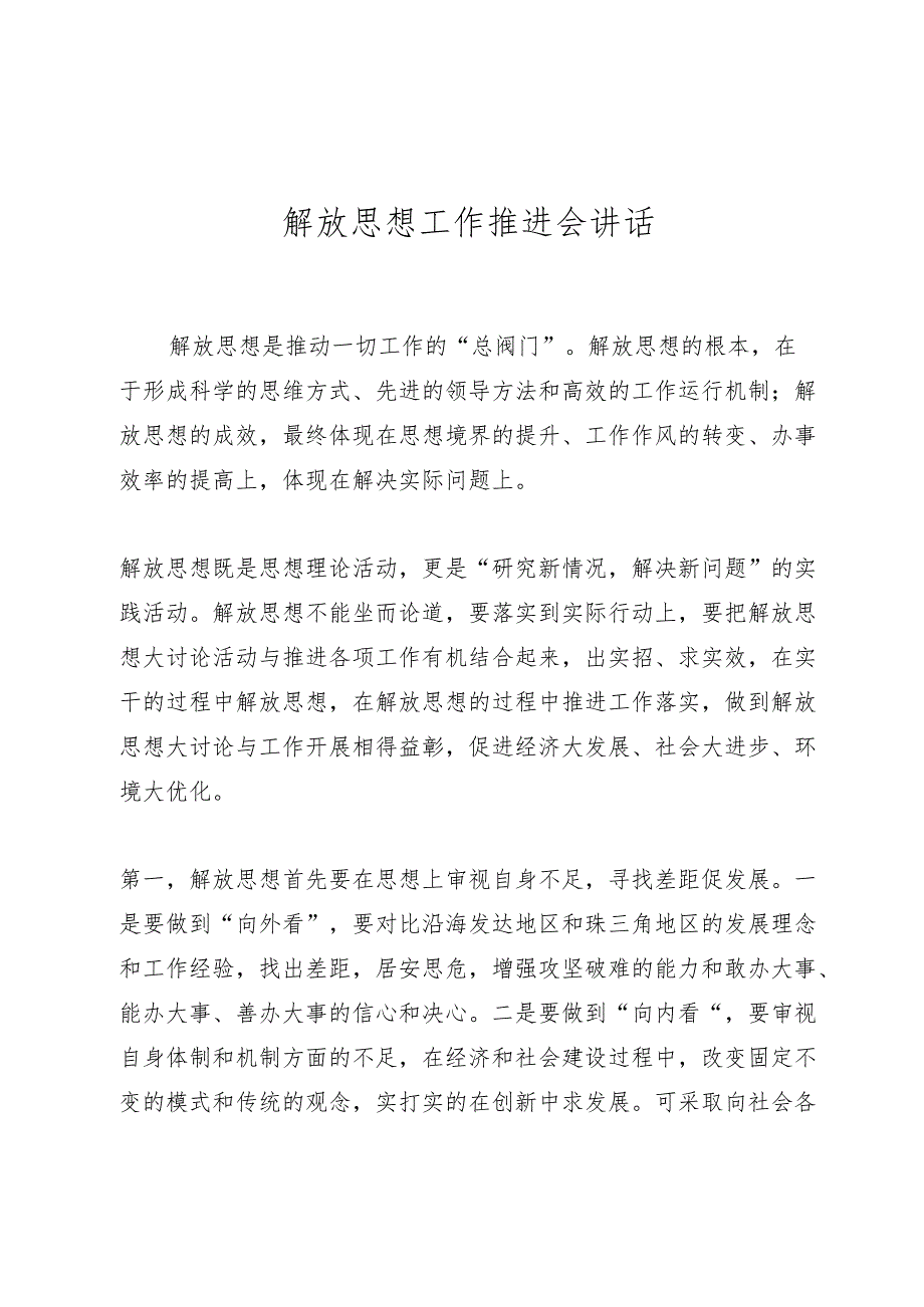 解放思想推进会讲话.docx_第1页