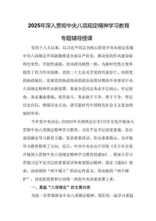 2025年深入贯彻中央八项规定精神学习教育专题辅导授课.docx