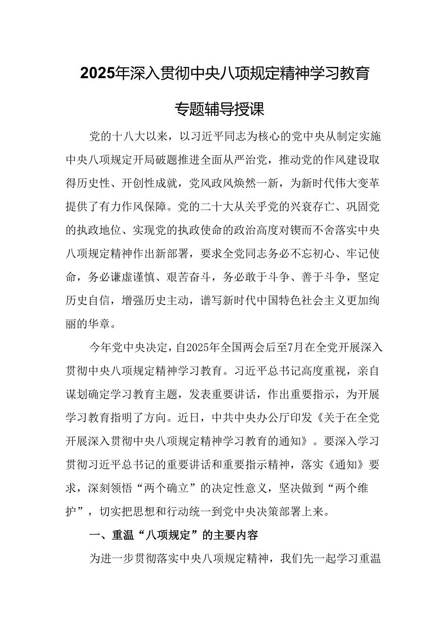 2025年深入贯彻中央八项规定精神学习教育专题辅导授课.docx_第1页