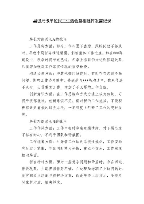 县级局级单位班子成员2025年民主生活会互相批评发言记录+2024党员干部民主生活会个人对照检查材料（四个带头六个方面含反面典型案例剖析情况）.docx