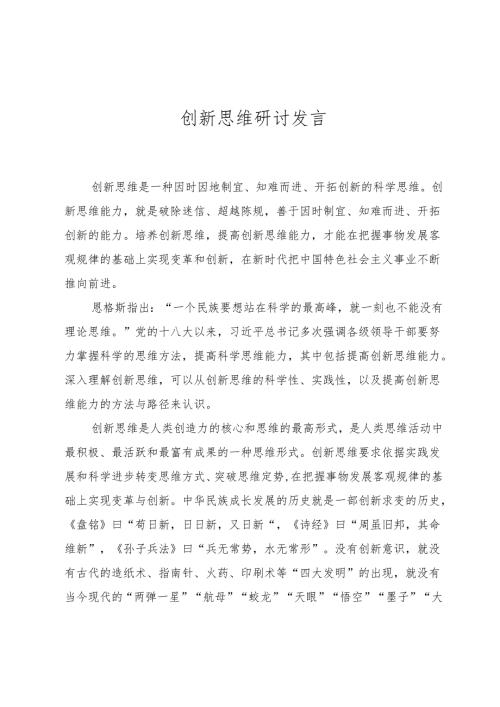 创新思维研讨发言.docx