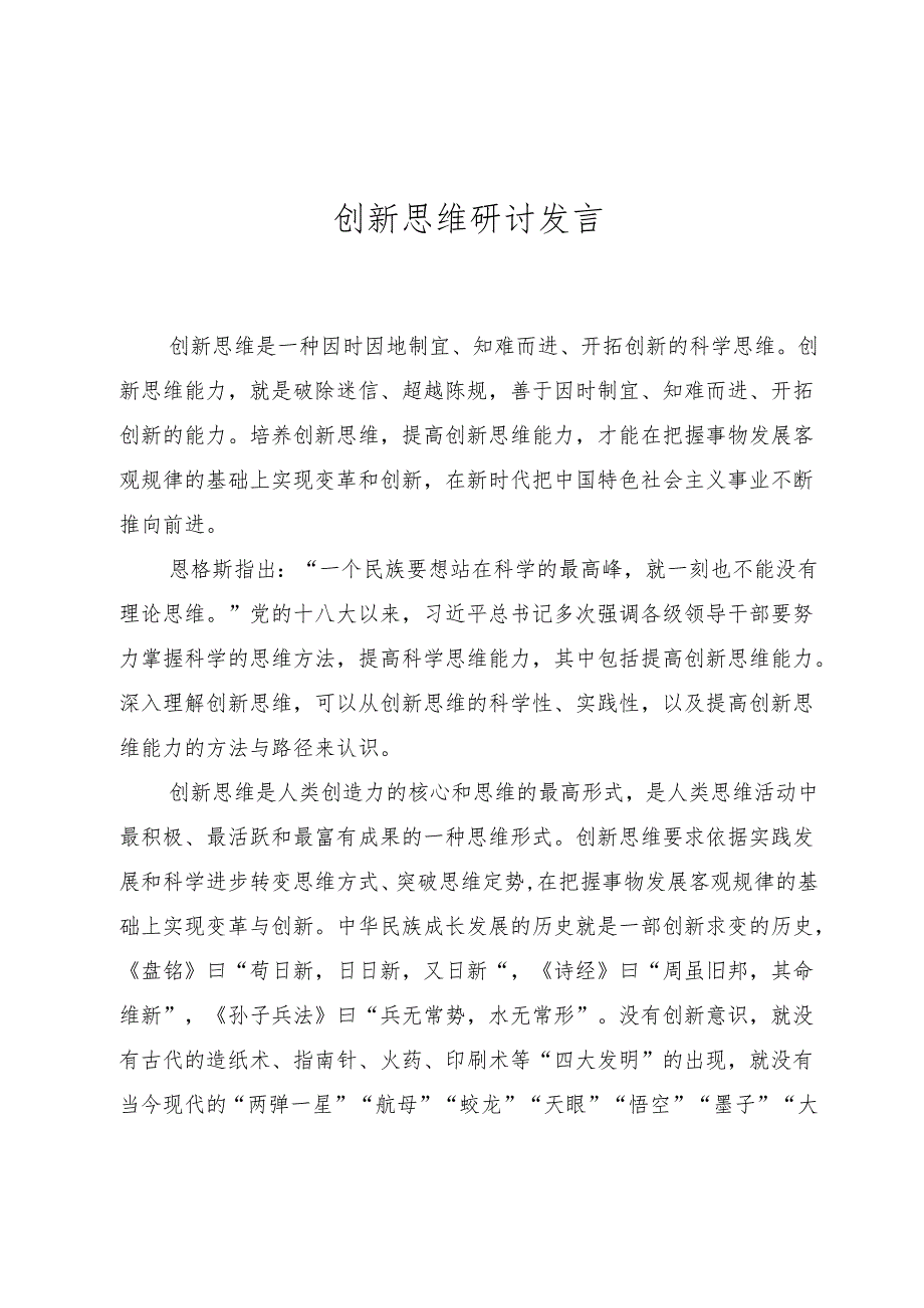 创新思维研讨发言.docx_第1页