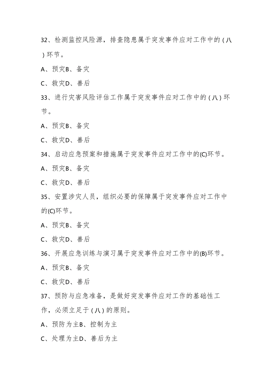 2025年第十七个全国防灾减灾日（512）知识竞赛题库与答案.docx_第3页