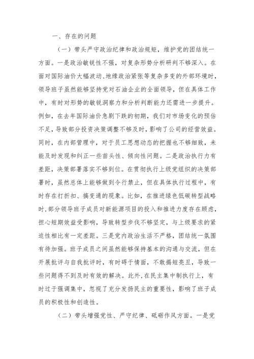 最新公司领导班子2024民主生活检查材料（四个带头）可编辑文档.docx