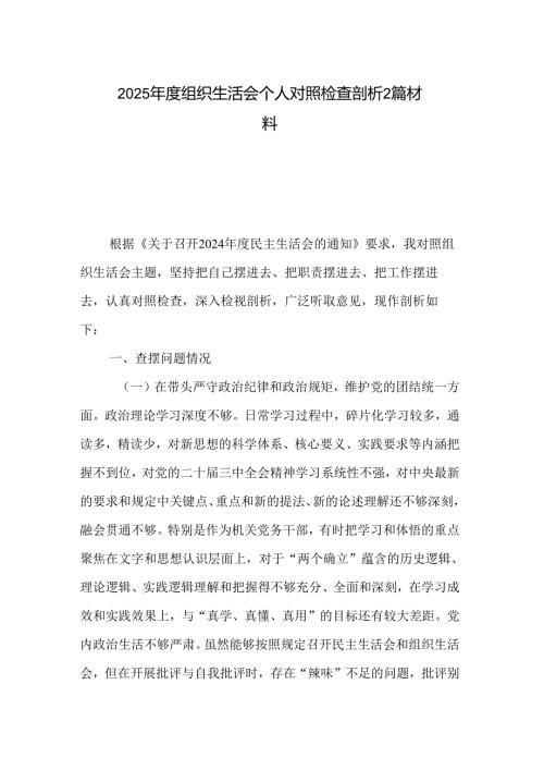 2025组织生活会个人对照检查剖析2篇材料.docx
