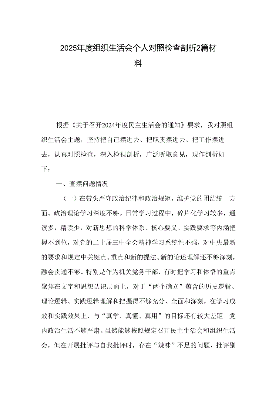 2025组织生活会个人对照检查剖析2篇材料.docx_第1页