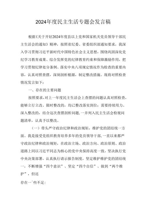学习2024民主生活专题会发言稿(2).docx