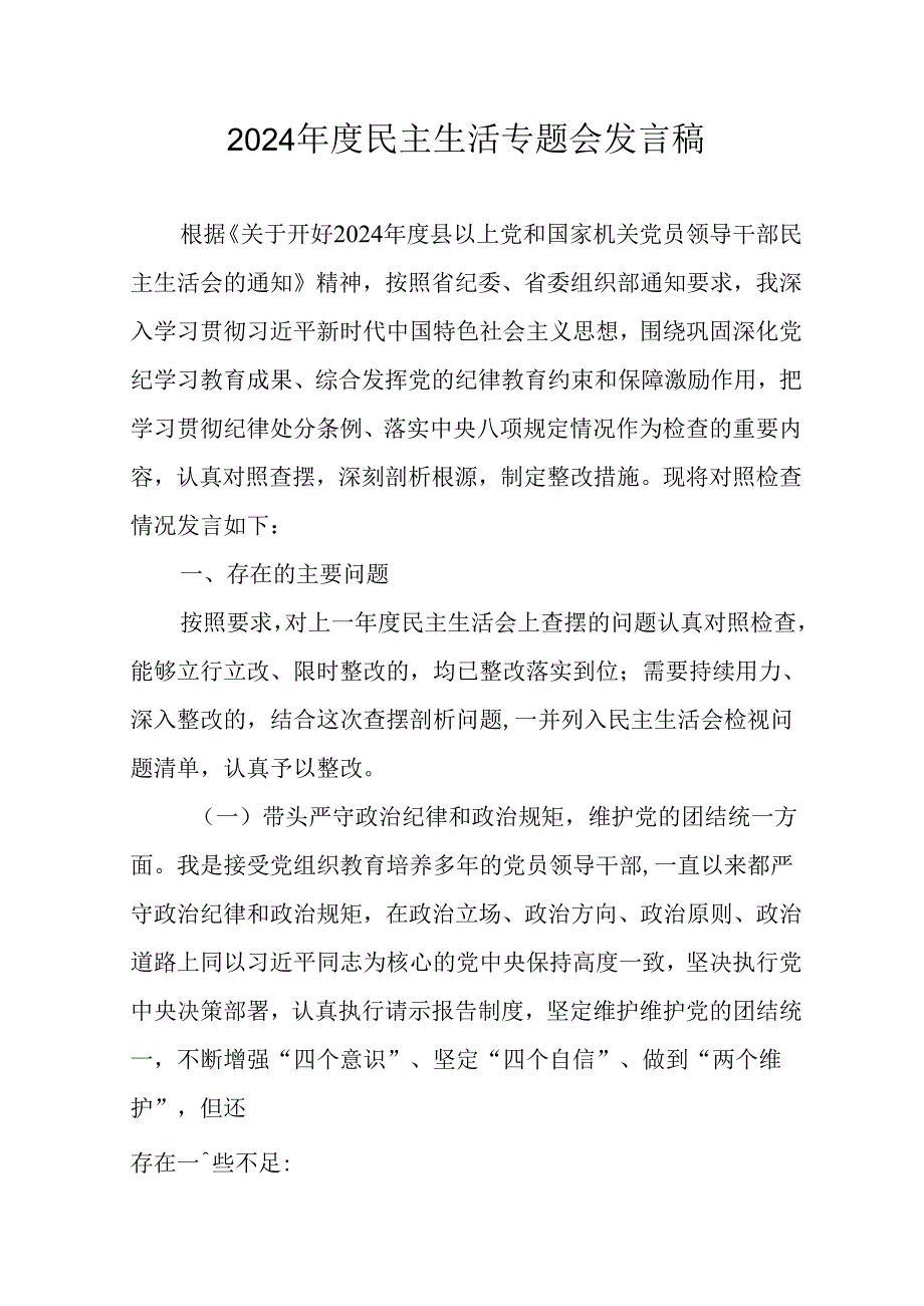 学习2024民主生活专题会发言稿(2).docx_第1页
