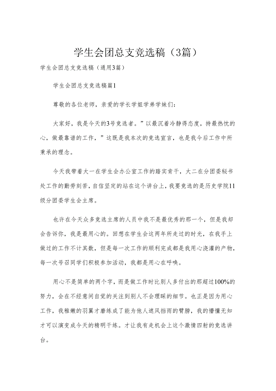学生会团总支竞选稿（3篇）.docx_第1页
