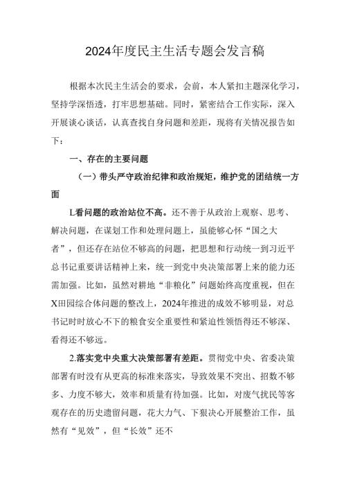 教师学习2024《民主生活》专题会发言稿（7份）.docx