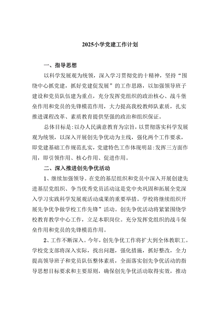 （11篇）小学党建工作计划（详细版）.docx_第1页
