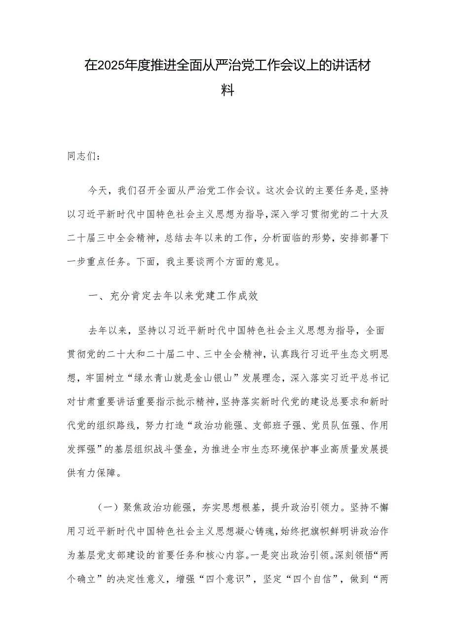 在2025推进全面从严治党工作会议上的讲话材料.docx_第1页
