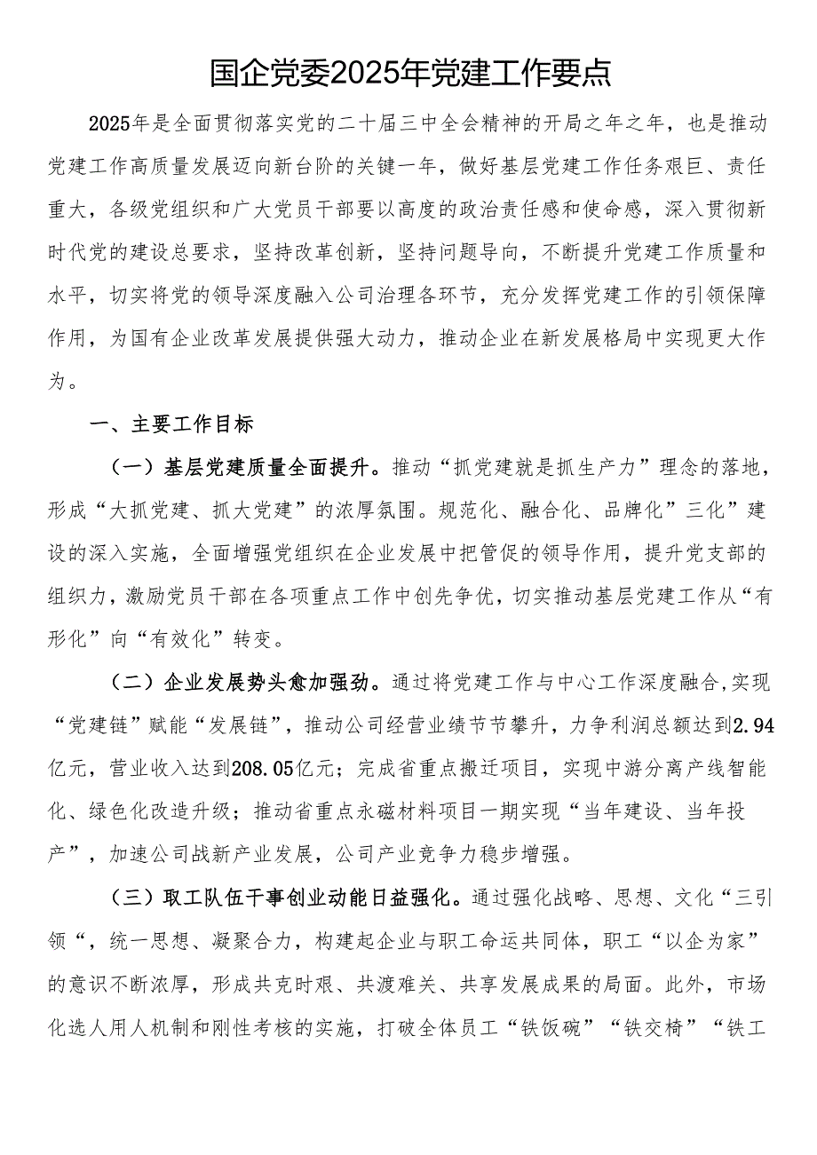 国企党委2025年党建工作要点.docx_第1页