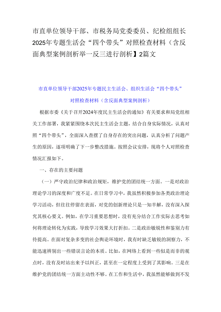 市直单位领导干部、市税务局党委委员、纪检组组长2025年专题生活会“四个带头”对照检查材料(含反面典型案例剖析举一反三进行剖析】2篇文.docx_第1页