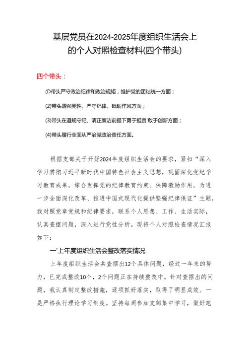 村党支部2024“四个带头”组织生活会个人对照检查材料(4).docx