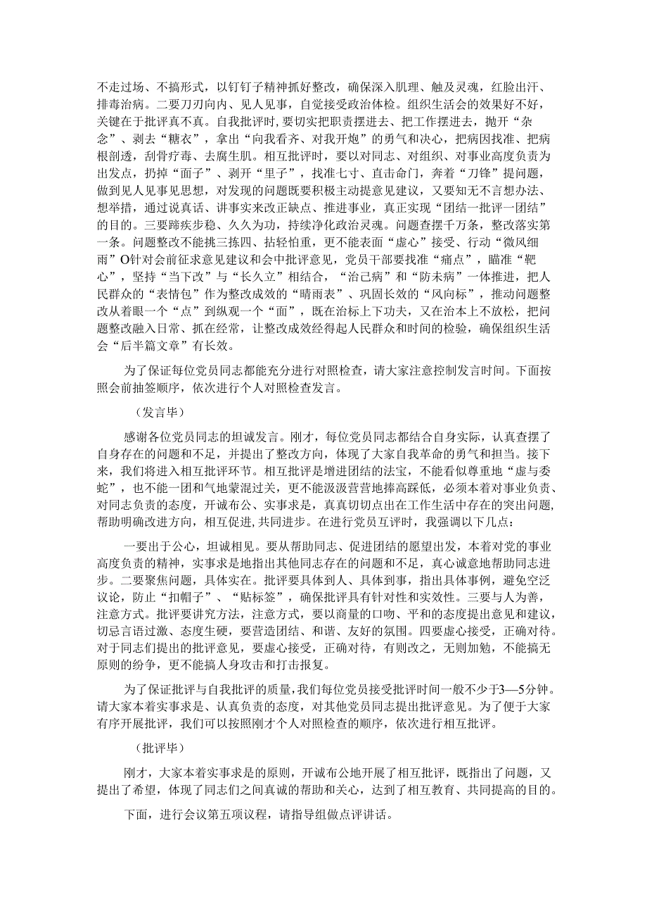 党支部2024年组织生活会主持词.docx_第2页