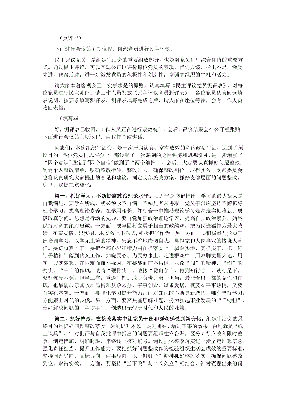 党支部2024年组织生活会主持词.docx_第3页