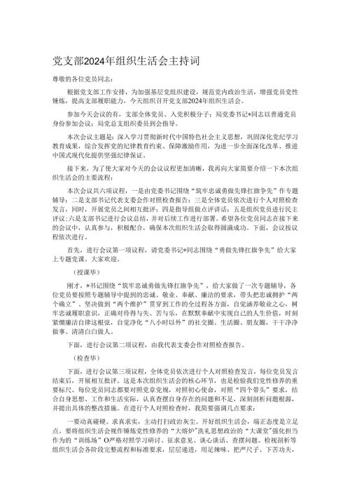 党支部2024年组织生活会主持词.docx