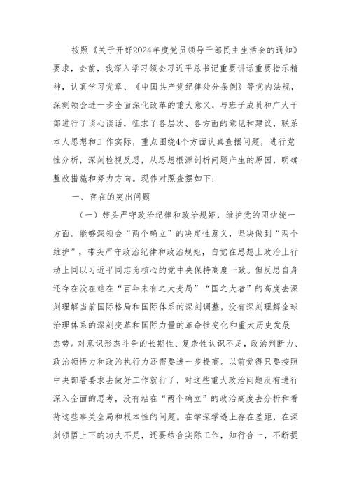 最新书记局长2024民主生活个人四个带头对照材料可编辑文档.docx
