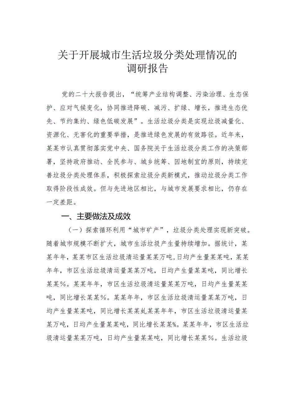 关于开展城市生活垃圾分类处理情况的调研报告.docx_第1页