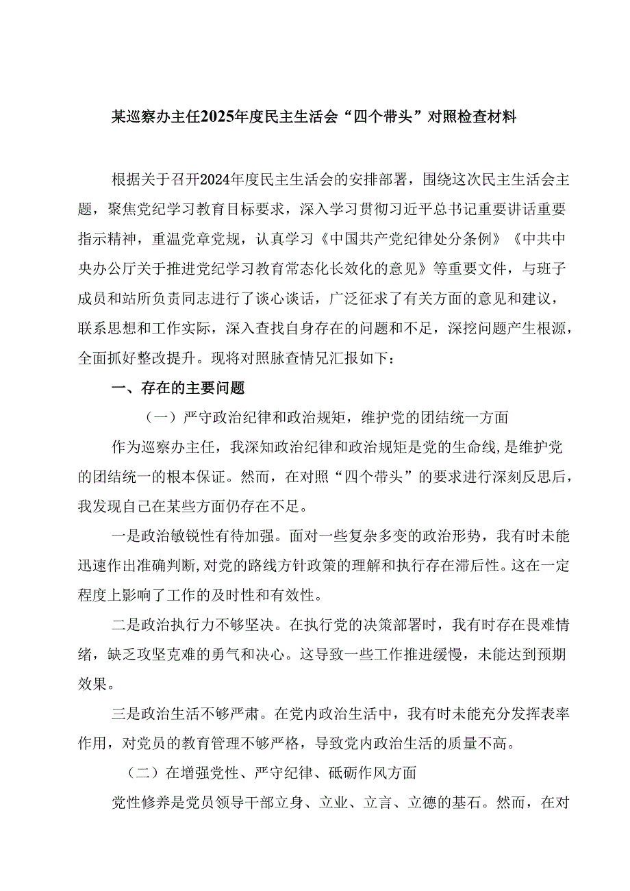 某巡察办主任2025民主生活会“四个带头”对照检查材料(最新3篇).docx_第1页