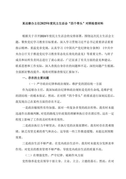 某巡察办主任2025民主生活会“四个带头”对照检查材料(最新3篇).docx