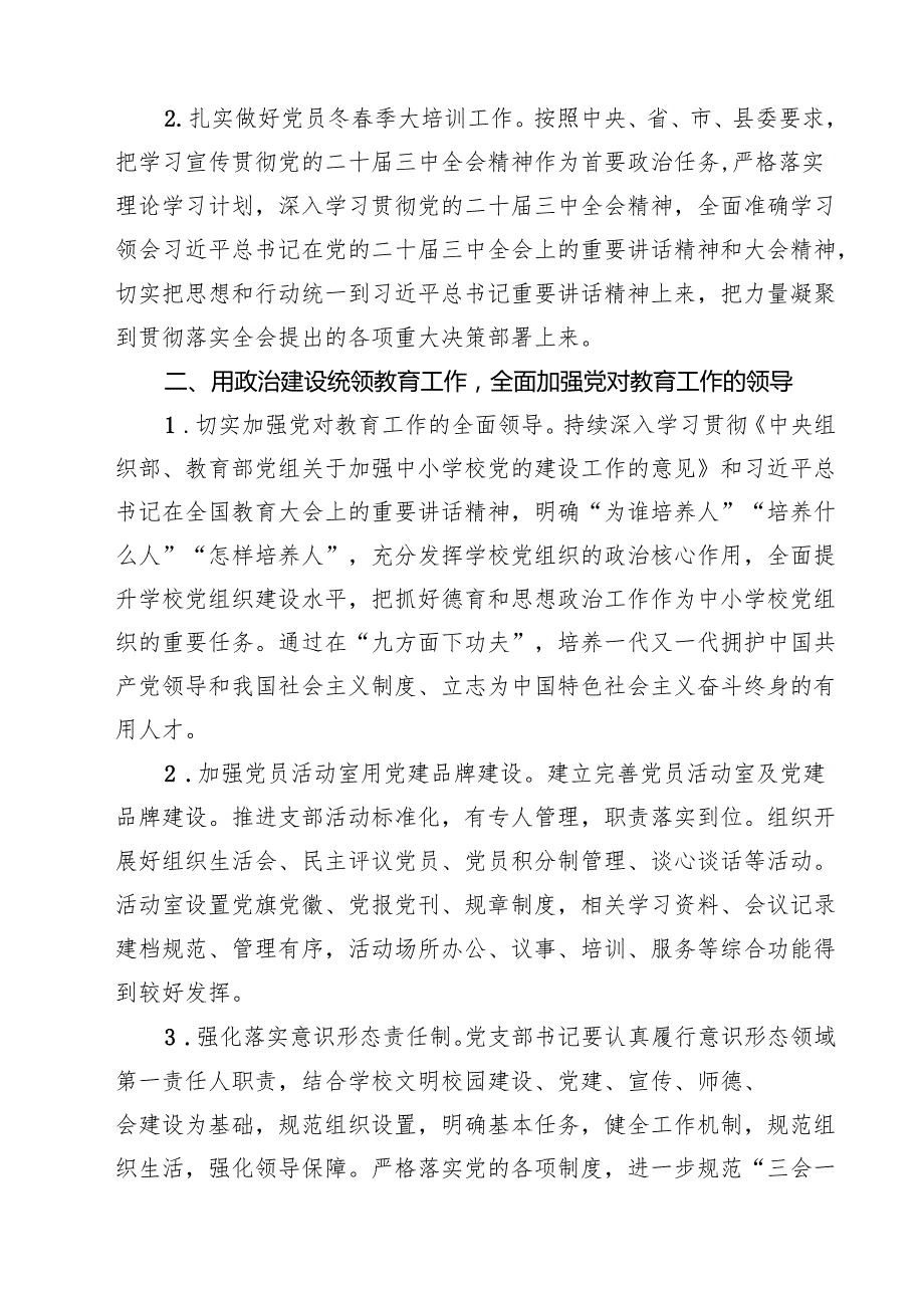 学校党支部2025工作计划（共15篇）.docx_第2页