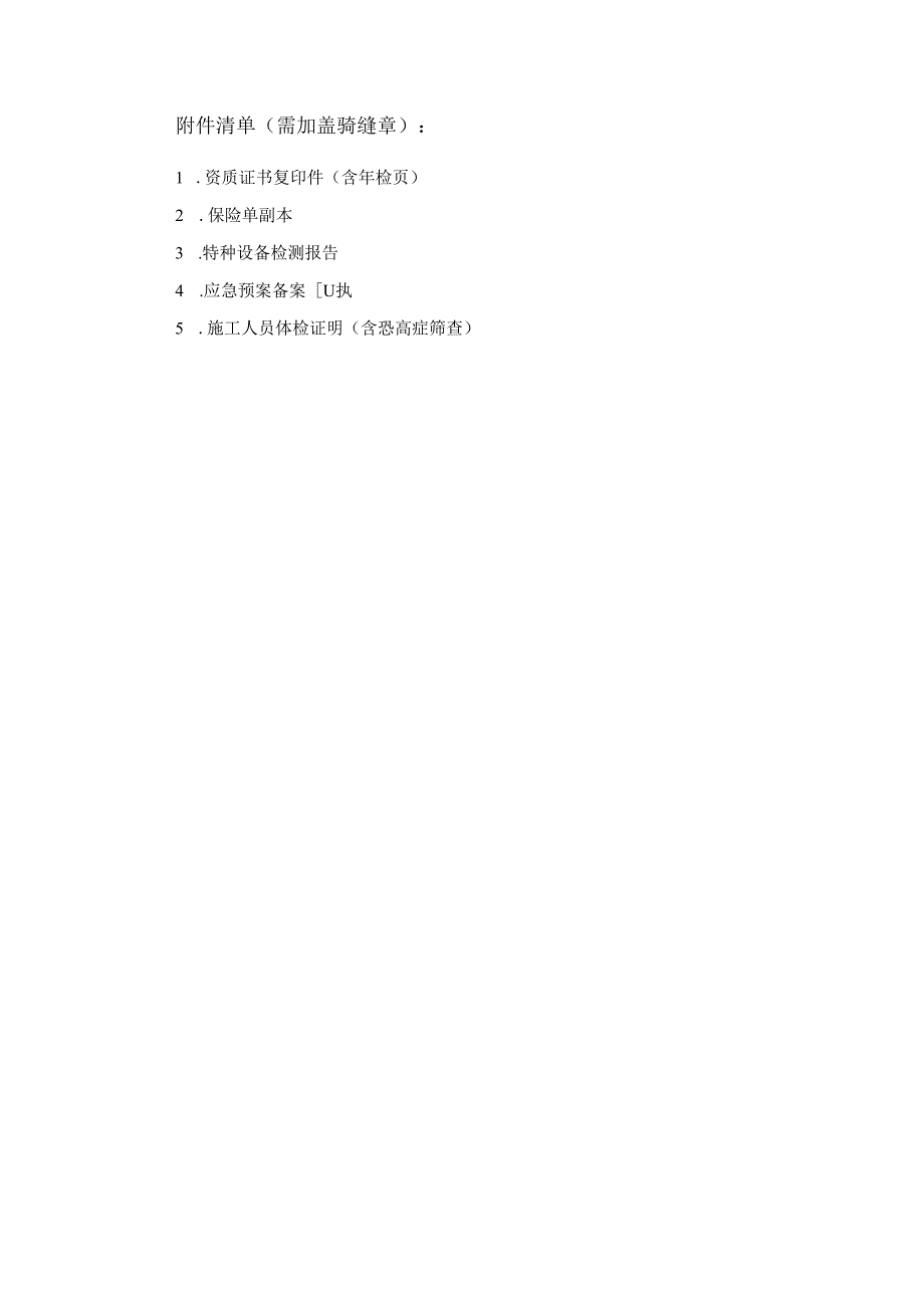 高空作业《施工方资质文件》.docx_第3页