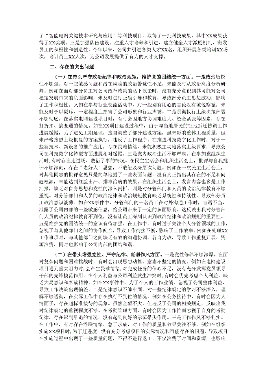 某市供电公司副总经理、党委委员2024民主生活会个人对照检视剖析材料(1).docx_第2页