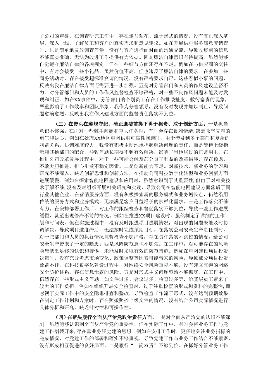 某市供电公司副总经理、党委委员2024民主生活会个人对照检视剖析材料(1).docx_第3页